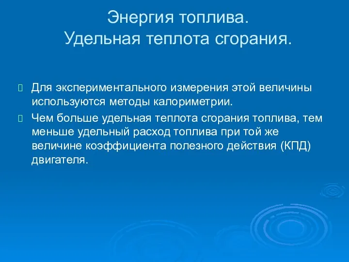 Энергия топлива. Удельная теплота сгорания. Для экспериментального измерения этой величины используются