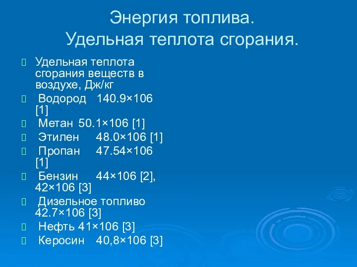 Энергия топлива. Удельная теплота сгорания. Удельная теплота сгорания веществ в воздухе,