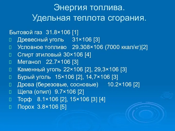 Энергия топлива. Удельная теплота сгорания. Бытовой газ 31.8×106 [1] Древесный уголь