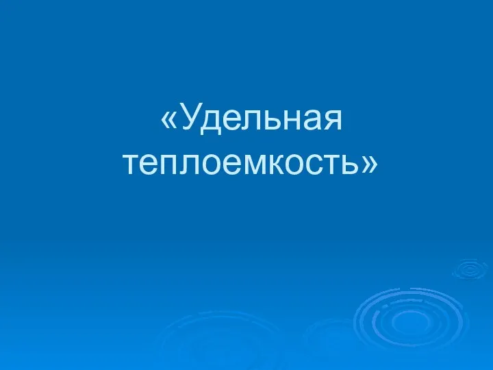 «Удельная теплоемкость»