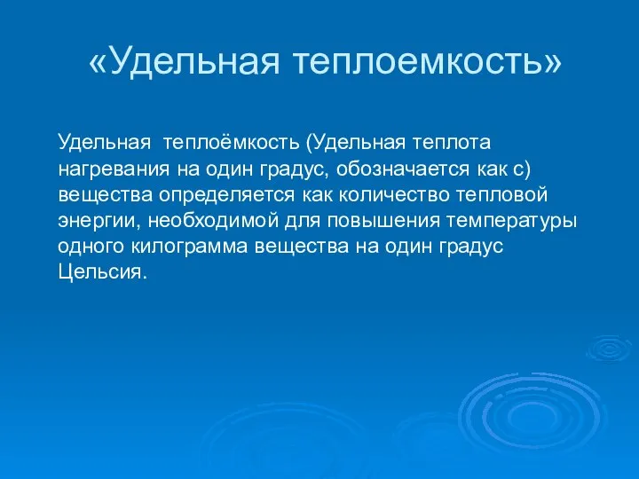 «Удельная теплоемкость» Удельная теплоёмкость (Удельная теплота нагревания на один градус, обозначается