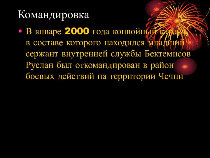 Командировка В январе 2000 года конвойный караул, в составе которого находился