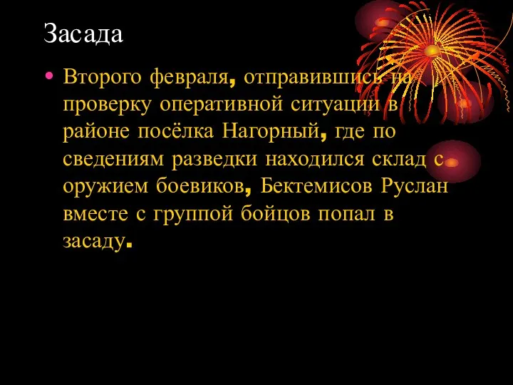 Засада Второго февраля, отправившись на проверку оперативной ситуации в районе посёлка