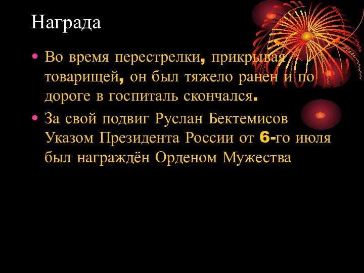 Награда Во время перестрелки, прикрывая товарищей, он был тяжело ранен и