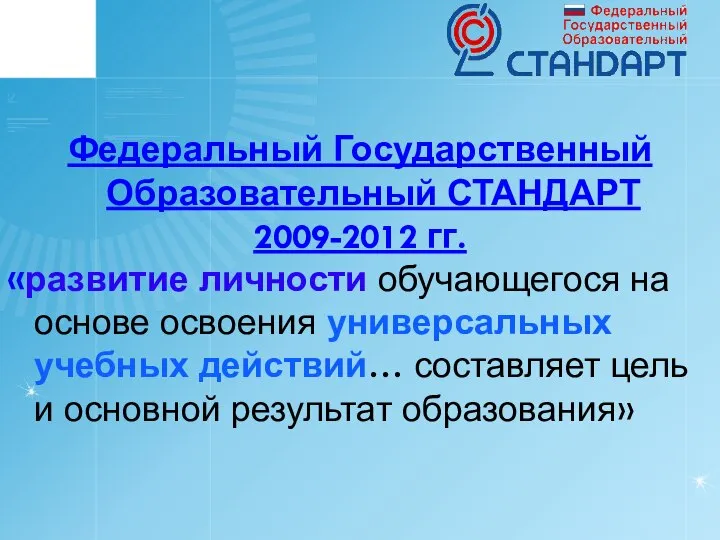 Федеральный Государственный Образовательный СТАНДАРТ 2009-2012 гг. «развитие личности обучающегося на основе