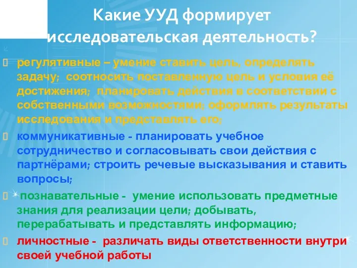 Какие УУД формирует исследовательская деятельность? регулятивные – умение ставить цель, определять