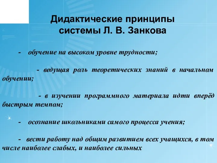 - обучение на высоком уровне трудности; - ведущая роль теоретических знаний