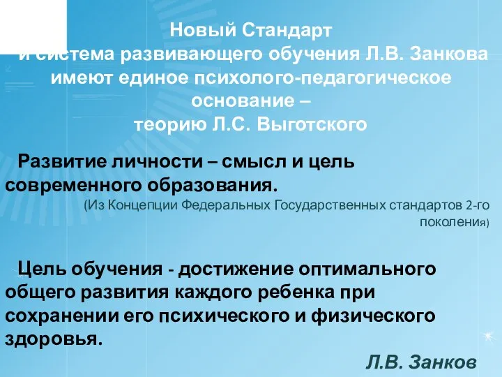 Развитие личности – смысл и цель современного образования. (Из Концепции Федеральных