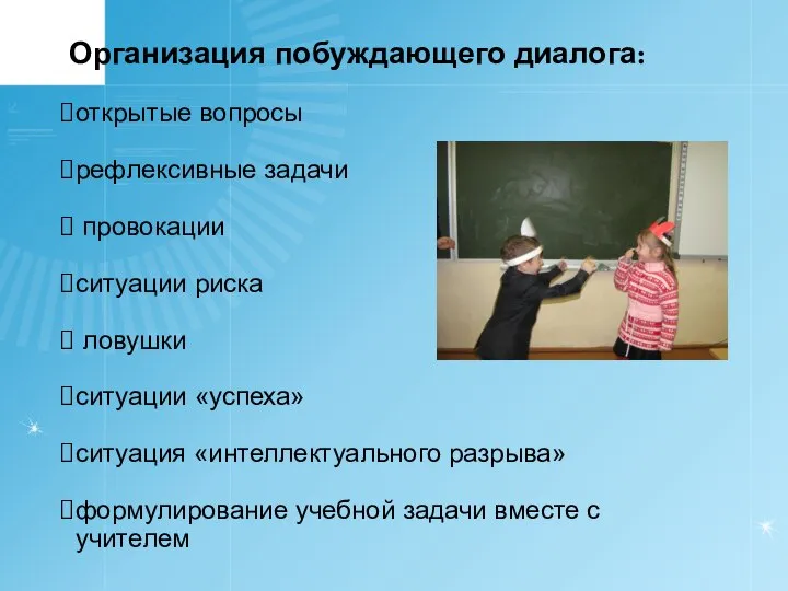 открытые вопросы рефлексивные задачи провокации ситуации риска ловушки ситуации «успеха» ситуация