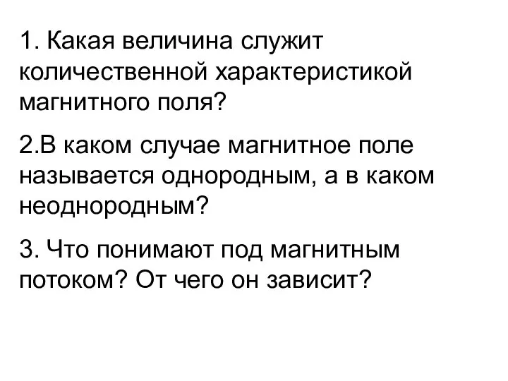 1. Какая величина служит количественной характеристикой магнитного поля? 2.В каком случае