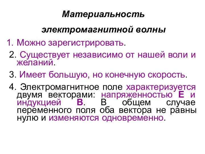 Материальность электромагнитной волны Можно зарегистрировать. 2. Существует независимо от нашей воли