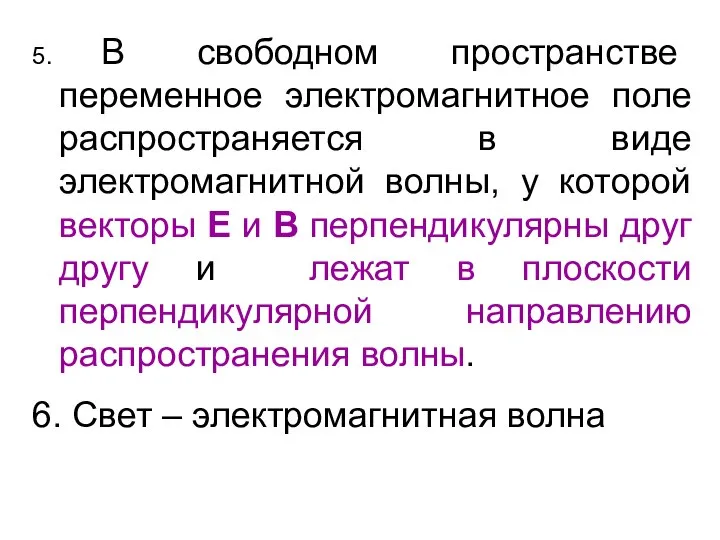 5. В свободном пространстве переменное электромагнитное поле распространяется в виде электромагнитной