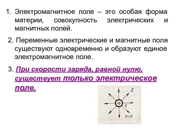 Электромагнитное поле – это особая форма материи, совокупность электрических и магнитных