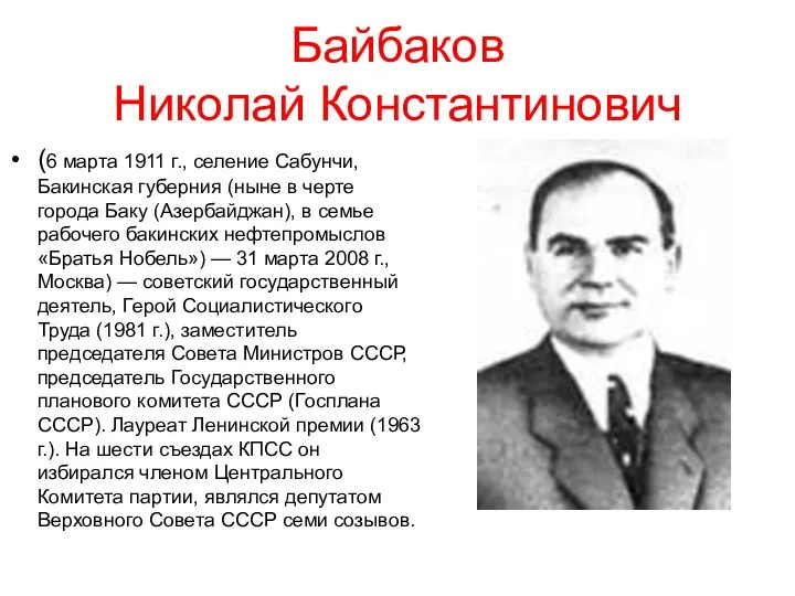 Байбаков Николай Константинович (6 марта 1911 г., селение Сабунчи, Бакинская губерния