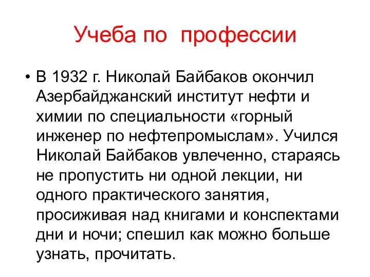 Учеба по профессии В 1932 г. Николай Байбаков окончил Азербайджанский институт