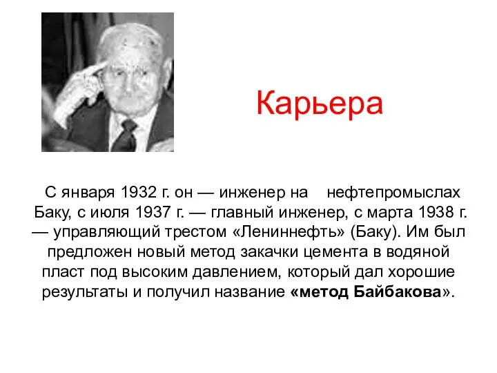 Карьера С января 1932 г. он — инженер на нефтепромыслах Баку,