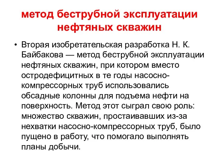 метод беструбной эксплуатации нефтяных скважин Вторая изобретательская разработка Н. К. Байбакова