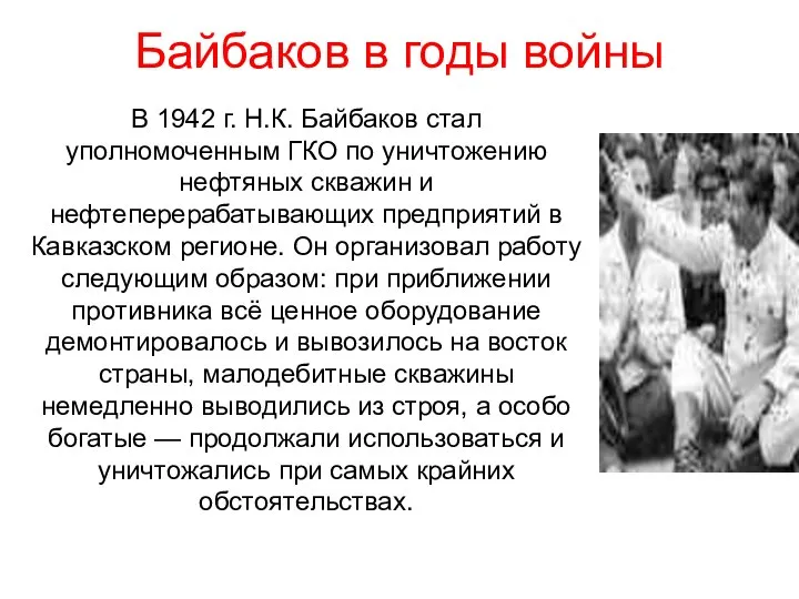 Байбаков в годы войны В 1942 г. Н.К. Байбаков стал уполномоченным