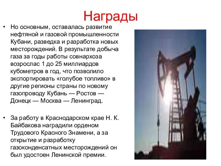 Награды Но основным, оставалась развитие нефтяной и газовой промышленности Кубани, разведка