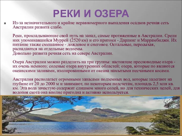 РЕКИ И ОЗЕРА Из-за незначительного и крайне неравномерного выпадения осадков речная