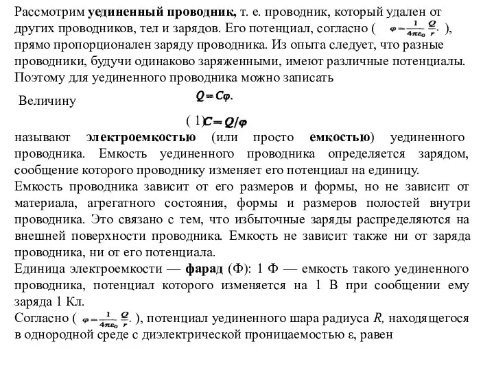 Рассмотрим уединенный проводник, т. е. проводник, который удален от других провод­ников,