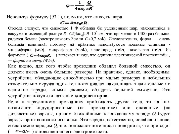 (2) Отсюда следует, что емкостью 1 Ф обладал бы уединенный шар,