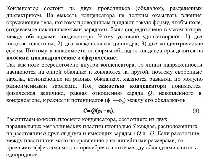 Конденсатор состоит из двух проводников (обкладок), разделенных диэлектриком. На емкость конденсатора