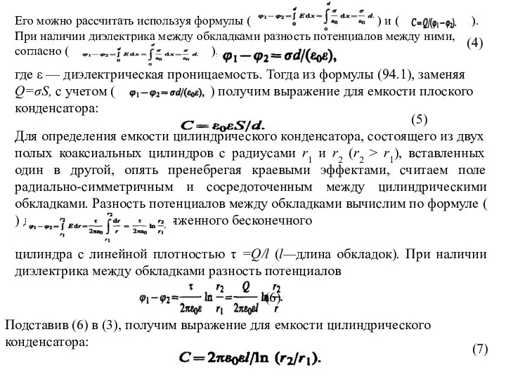 Его можно рассчитать используя формулы ( ) и ( ). При