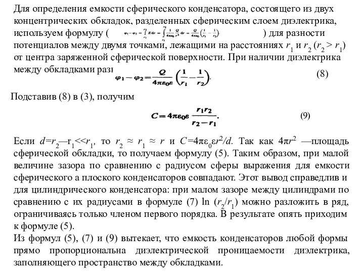 Для определения емкости сферического конденсатора, состоящего из двух концентрических обкладок, разделенных