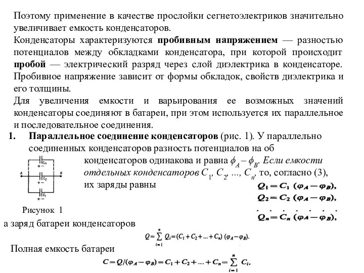 Поэтому применение в качестве прослойки сегнетоэлектриков значительно увеличивает емкость конденсаторов. Конденсаторы