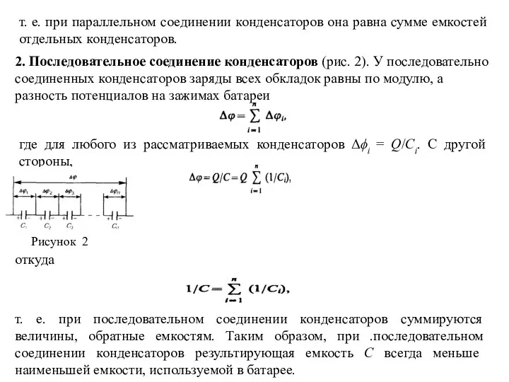 т. е. при параллельном соединении конденсаторов она равна сумме емкостей отдельных