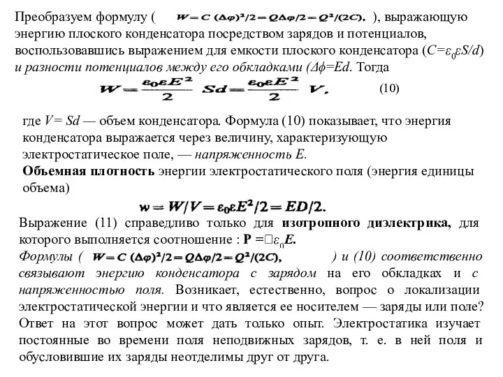 Преобразуем формулу ( ), выражающую энергию плоского конденсатора посредством зарядов и