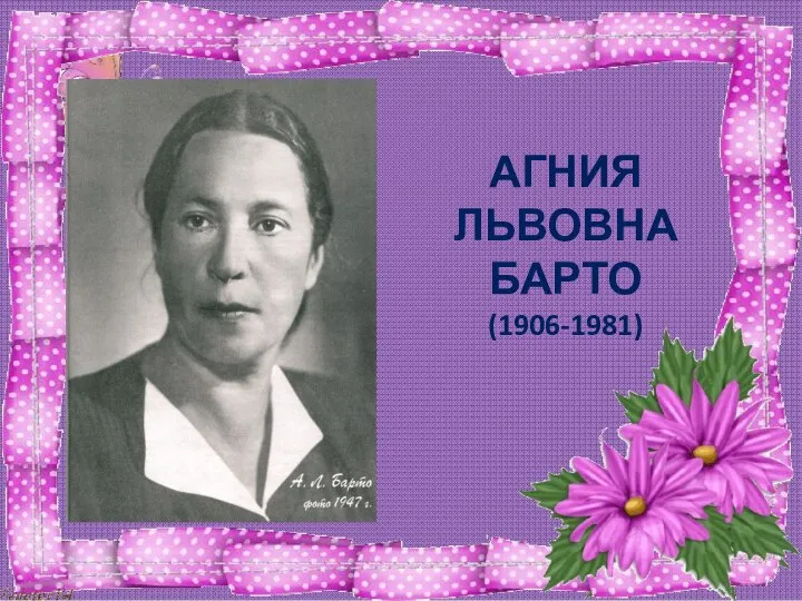 АГНИЯ ЛЬВОВНА БАРТО (1906-1981)