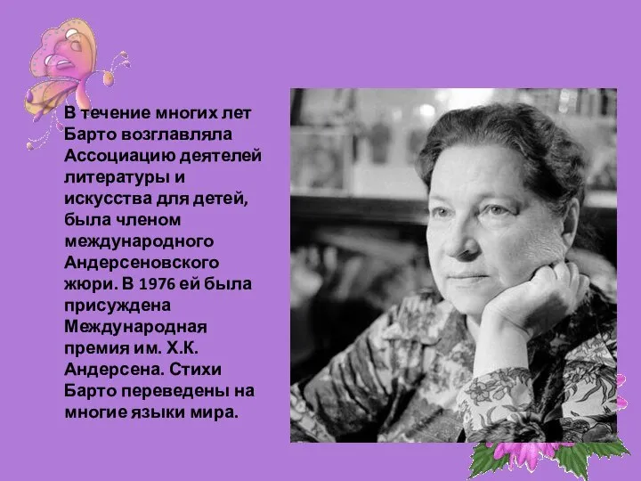 В течение многих лет Барто возглавляла Ассоциацию деятелей литературы и искусства