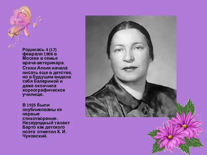 Родилась 4 (17) февраля 1906 в Москве в семье врача-ветеринара. Стихи