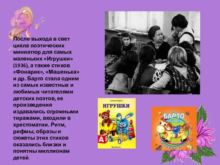 После выхода в свет цикла поэтических миниатюр для самых маленьких «Игрушки»