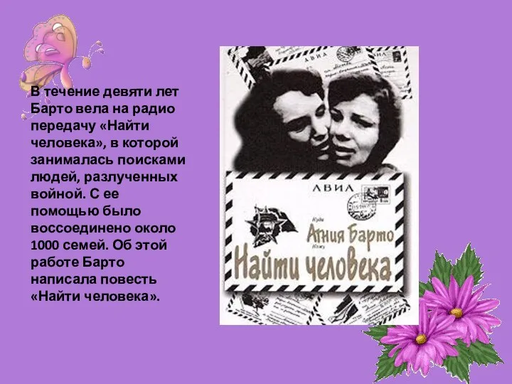 В течение девяти лет Барто вела на радио передачу «Найти человека»,