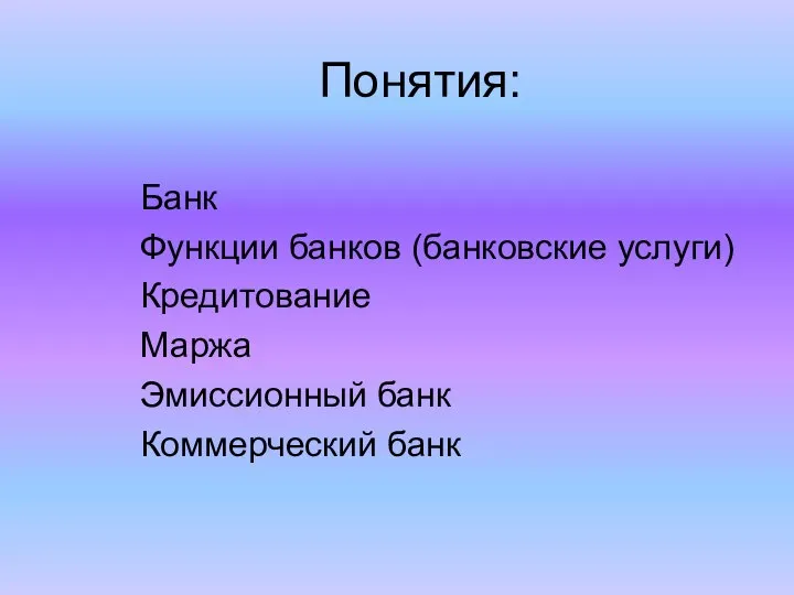 Понятия: Банк Функции банков (банковские услуги) Кредитование Маржа Эмиссионный банк Коммерческий банк