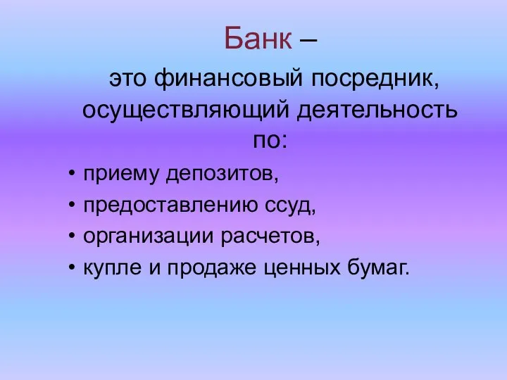 Банк – это финансовый посредник, осуществляющий деятельность по: приему депозитов, предоставлению