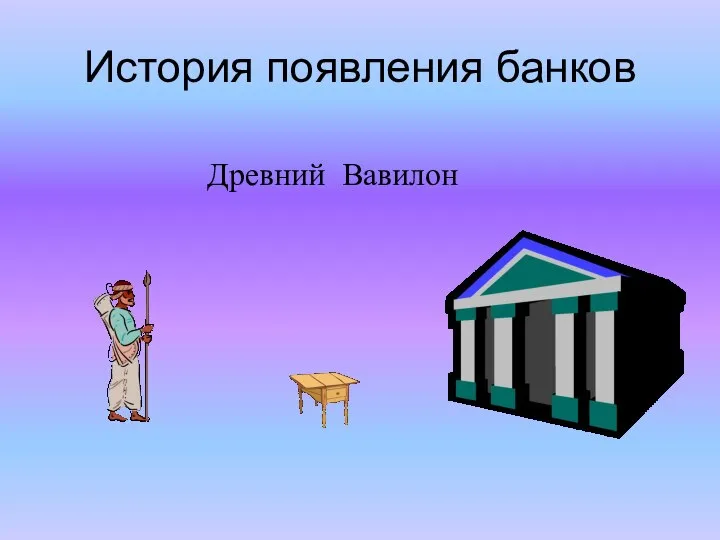 История появления банков Древний Вавилон