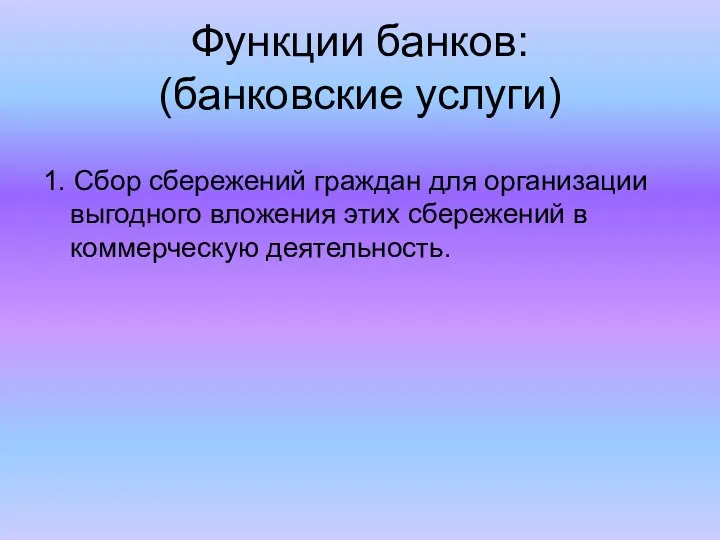 Функции банков: (банковские услуги) 1. Сбор сбережений граждан для организации выгодного