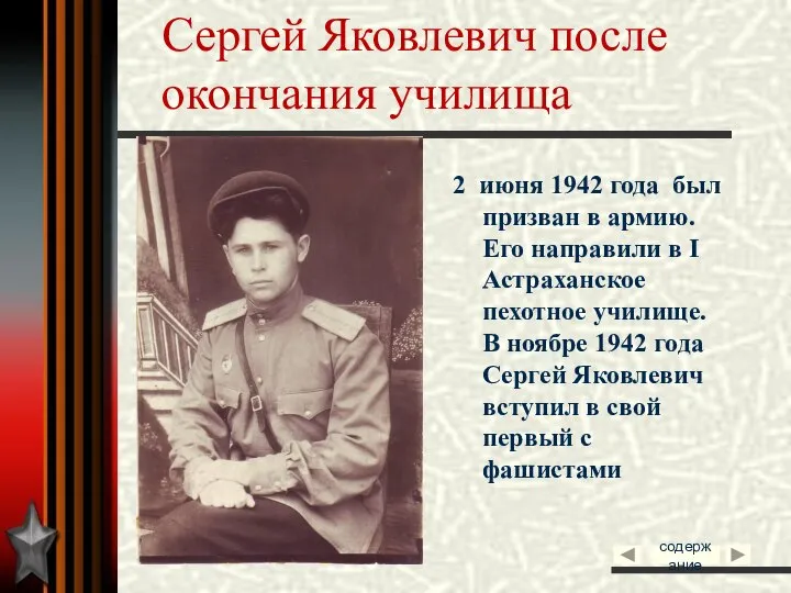 Сергей Яковлевич после окончания училища 2 июня 1942 года был призван