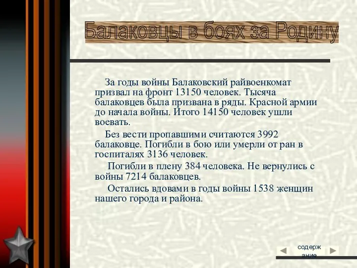 За годы войны Балаковский райвоенкомат призвал на фронт 13150 человек. Тысяча