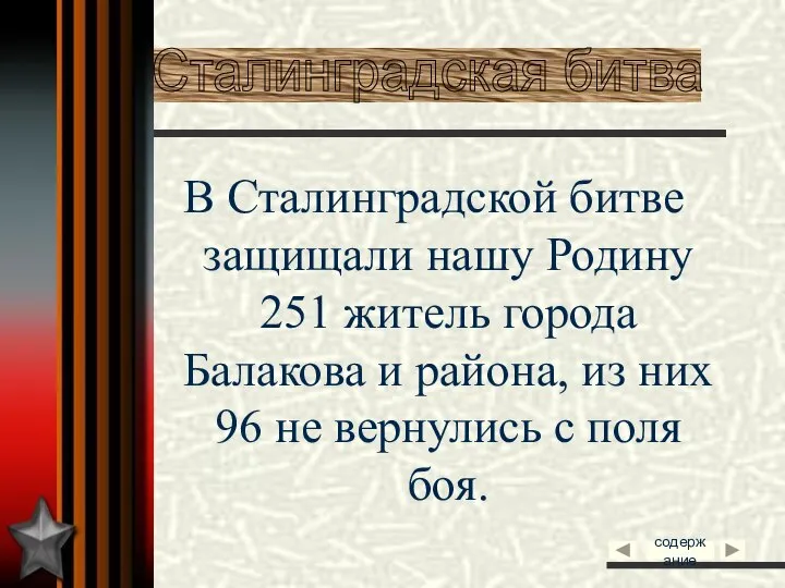 В Сталинградской битве защищали нашу Родину 251 житель города Балакова и