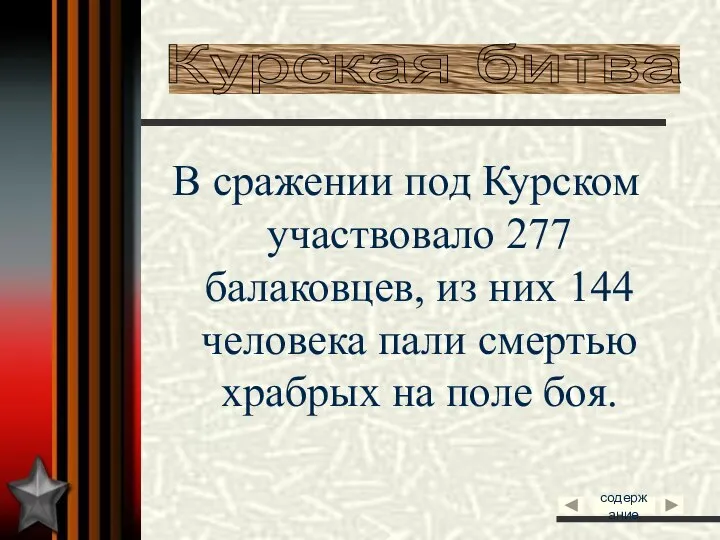 В сражении под Курском участвовало 277 балаковцев, из них 144 человека