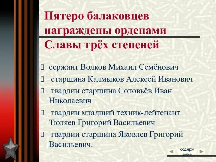 Пятеро балаковцев награждены орденами Славы трёх степеней сержант Волков Михаил Семёнович