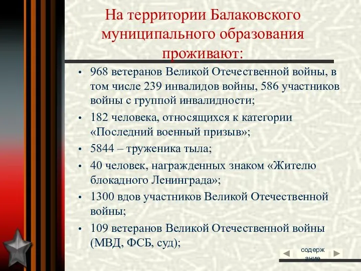 На территории Балаковского муниципального образования проживают: 968 ветеранов Великой Отечественной войны,