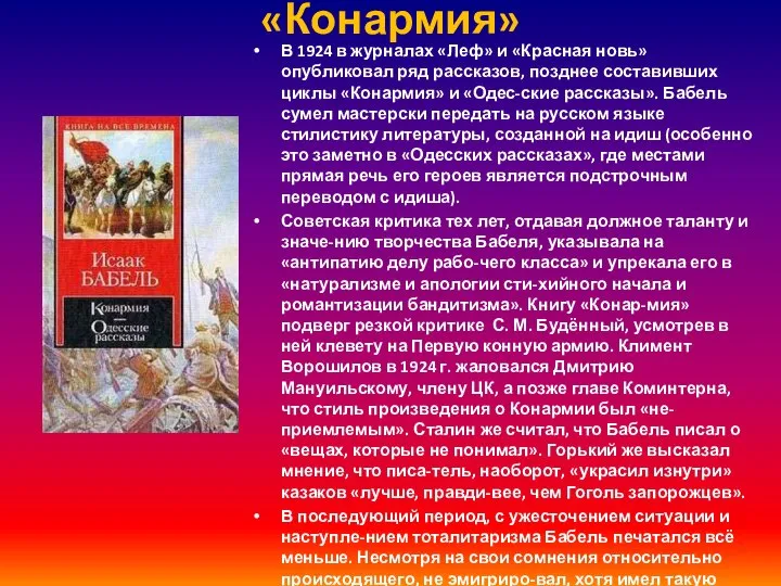 «Конармия» В 1924 в журналах «Леф» и «Красная новь» опубликовал ряд