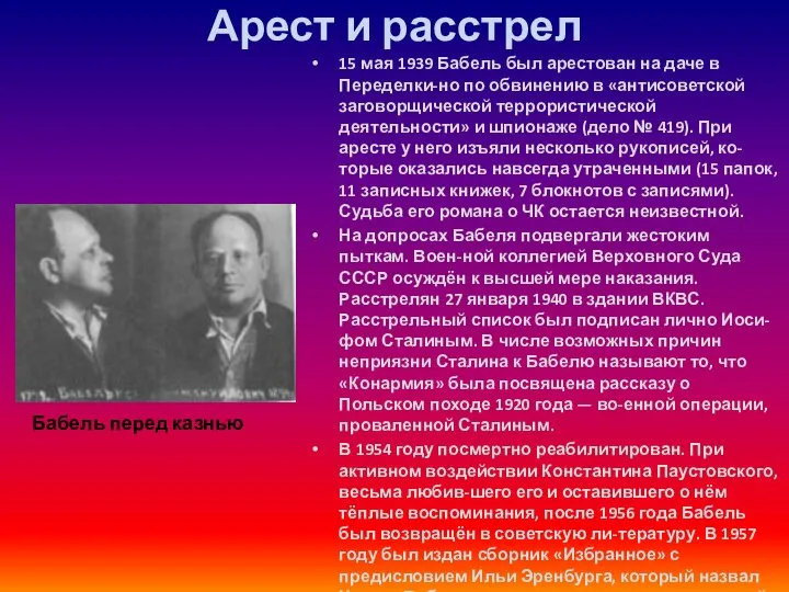 Арест и расстрел 15 мая 1939 Бабель был арестован на даче