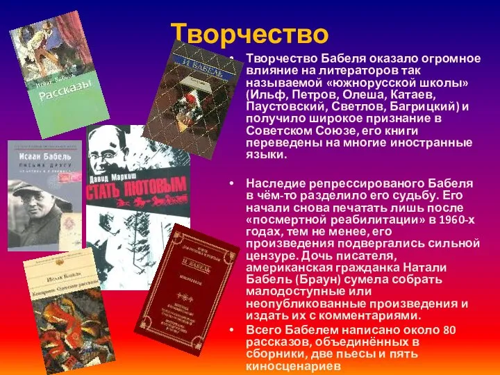 Творчество Творчество Бабеля оказало огромное влияние на литераторов так называемой «южнорусской